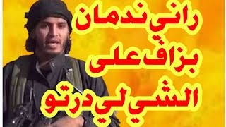 فرد من جماعة الجبل تائب يعترف عن عدة جرائم نفذها مع مجموعته في عدة مناطق قصة من العشرية