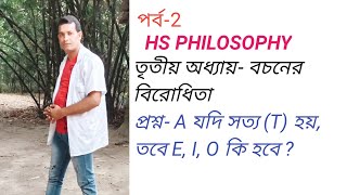 HS Philosophy// তৃতীয় অধ্যায়- বচনের বিরোধিতা//প্রশ্ন: A যদি সত্য (T)  হয়,তবে E,I,O কি হবে?/পর্ব-2