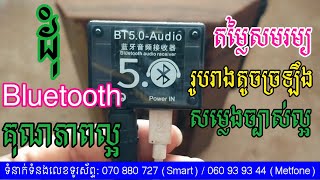 ដុំ Bluetooth តូច​ ខ្លឹម ខ្លាំង តម្លៃសមរម្យ