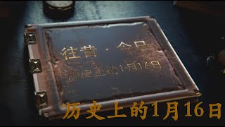 历史上的1月16日｜ 往昔·今日｜ 历史上的今天｜ 逸闻轶柿