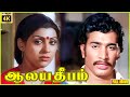 Alaya Deepam | 1984 | Sujatha | Rajesh | Suresh | Tamil Superhit Full Movie | Bicstol.