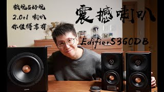 [4K] Edifier S360DB Unboxing \u0026 Testing | 漫步者 S360DB 型號 開箱\u0026測試 | 震撼高質2.0+1 喇叭 | 追加SKW Cable | 粵語 | 廣東話