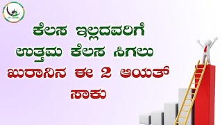 ಕೆಲಸ ಇಲ್ಲದವರಿಗೆ ಉತ್ತಮ ಕೆಲಸ ಸಿಗಲು ಖುರಾನಿನ ಈ 2 ಆಯತ್ ಸಾಕು