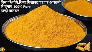 बिना मिलावट 100% Pure हल्दी पाउडर घर पर बनाए-How to make Haldi Powder at home-Homemade Haldi Powder