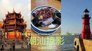 潮汕掠影 - 潮州牛肉火鍋係咪咁好食？南澳島探索 🗺️￼￼ 汕頭小公園 a trip to Chaozhou and Shantou￼