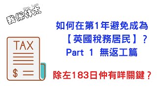 【英國稅務居民】Part 1 無返工篇 - 如何在第1年避免成為英國稅務居民 ？教你check自己第1年係唔係英國稅務居民？除了最多留英182日，再加這個重點！ #bno移民英國 #bno簽證