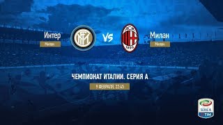 Интер - Милан Прямая трансляция Чемпионата Италии Серия А на МАТЧ ТВ в 22:40 по мск.