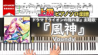 【楽譜】『風神／Vaundy』ドラマ『ライオンの隠れ家』主題歌 上級ピアノ楽譜