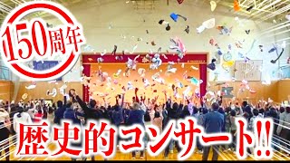 【大熱狂】創立150周年記念コンサートが⁉︎ #花巻市立南城小学校