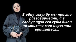 В одну секунду мы просто разговаривали а в следующую его губы были на моих—и мир перестал вращаться.