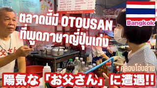 《タイ・バンコク》日本語堪能な陽気な「お父さん」に出会ったオンアンウォーキンズストリート🇹🇭✨