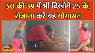 Yoga Tips: हमेशा जवान रहना चाहते हैं तो रोजाना करें यें योगासन, जाने प्राणायाम और विधि #local18