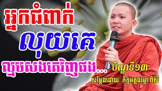 អ្នកជំពាក់លុយគេ សម្តែងដោយភិក្ខុ ជ្រួញ ពិសី - Pisey tesna - លោកទេសនាថ្មី