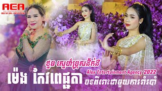 ម៉េង កែវពេជ្ជតា ថ្នម ស្នេហ៏ប្រុសង៉ក់ង , meng keo pichenda new song , alex entertainment agency 2022