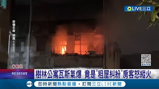 這房客狠過頭了! 不滿房租漲價1千 狠租客開瓦斯洩憤釀氣爆 恐嚇要讓\