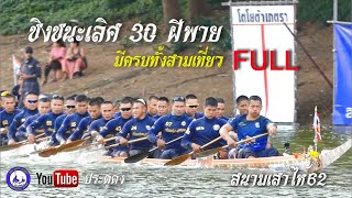 สปอนเซอร์สาวน้อยชุติมน vs สันติเดชดอกประดู่ ชิงชนะเลิศ 30 ฝีพาย ครบทั้งสามเที่ยว  สนามเสาไห้62