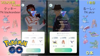 【ポケモンGO PvP】まろん杯 3位決定戦【クッキー v.s.るーしぃ】