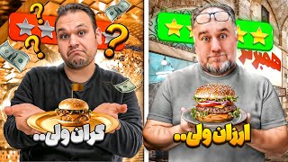 ارزانترین و گرانترین برگر با کیفیت ایرانو خوردیم🍔