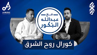 مع عبدالله البكور: لقاء كورال روح الشرق | معاناة البداية و قصة قروب الوتسآب