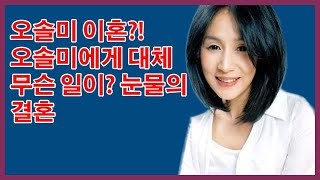 오솔미 이혼. 오솔미에게 대체 무슨 일이? 눈물 결혼