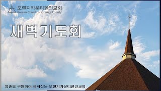 [2020.03.20] 금요일 새벽기도회 생방송 - Korean Church of OC Live Sermon