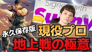 【スト６：SF6】プロゲーマーに習う地上戦3すくみ【ストリートファイター６】