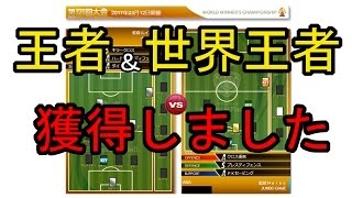 WCCF 16-17 王者＆世界王者獲得　バルセロナ縛り