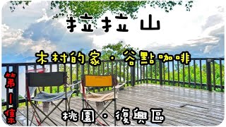 木村的家、谷點咖啡-桃園復興區拉拉山 EP.1｜野好住｜到處撒野Travelmaker