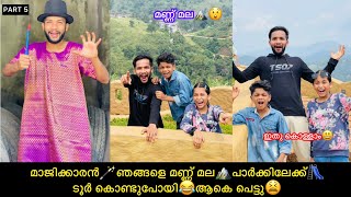 Part-5 മാജിക്കാരൻ🪄ഞങ്ങളെ മണ്ണ് മല🏔പാർക്കിലേക്ക്🛝ടൂർ കൊണ്ടുപോയി😂ആകെ പെട്ടു😫 #comedy #anshisvlogs