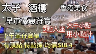 香港美食 太子站 酒樓 黃金地段 早茶優惠孖寶 2點後入座 大中小點  以小點計價  下午茶孖寶單 含頂點 特點 均價仲平過⋯