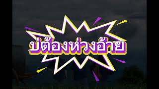 สมิงไพรเดอะซีรี่ส์ เพลงประกอบโดยบ่าวเซา - บ่ต้องห่วงอ้าย  Ost.สมิงไพร เดอะซีรี่ส์  [Audio]