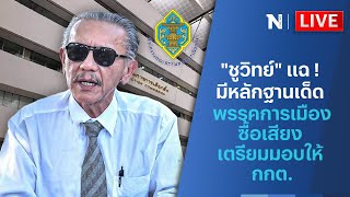 🔴สด!! “ ชูวิทย์ ” แฉ ! มีหลักฐานเด็ดพรรคการเมืองซื้อเสียง เตรียมมอบให้ กกต.