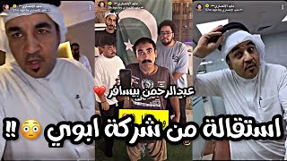 سناب مايد الانصاري حلقة [163] قدمت استقالتي الرسمية من شركة ابوي 🏃🏻‍♂️😂 عبدالرحمن عنده مصيبه 😳؟؟