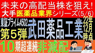 【未来の高配当株を狙え!大手医薬品業界シリーズ第5弾[全6回]】【 東証4502 武田薬品工業】長期保有で配当金生活を目指す？データ解説【日本高配当株】