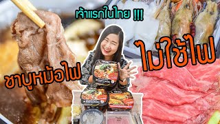 เมนูลี้ภัยโควิด ชีวิตติดDelivery EP.1ตอน ชาบูหม้อไฟไม่ใช้ไฟเจ้าแรกในไทย มีเนื้อวากิวแน่นๆ ซีฟู้ดจุกๆ