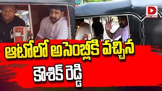 ఆటోలో అసెంబ్లీకి వచ్చిన కౌశిక్‌ రెడ్డి | BRS MLA Padi Kaushik Reddy | Telangana Assembly | Dial News