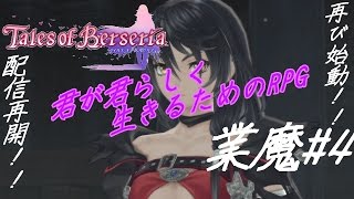 [感情と理]テイルズオブベルセリア[RPG]業魔#4