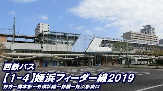 西鉄バス【1-4】姪浜フィーダー線2019　（野方→姪浜駅南口）