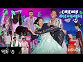 বোনের ভালোবাসা পাট ০৩ boner bhalobasa bangla natok toni u0026 riti polli garam tv