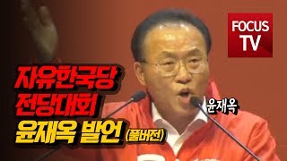 자유한국당 전당대회 최고위원 후보자…윤재옥 발언 풀버전