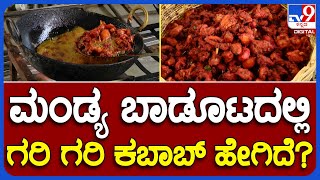 Mandya Beegara Oota: ಮಂಡ್ಯ ಬಾಡೂಟದಲ್ಲಿ ಗರಿ ಗರಿ ಕಬಾಬ್ ಹೇಗಿದೆ ಗೊತ್ತಾ? |#TV9B