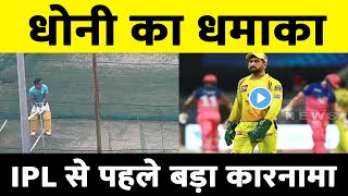 IPL 2023 : Ms Dhoni Started Practice Session Ahead Of Ipl 2023 | Csk Mahi Fans Happy Watch Video
