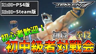 【初心者歓迎！】Steam版 鉄拳７ 初中級者向け対戦会 ＃４１【Vtuber】