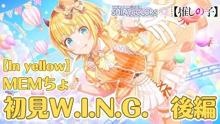 【シャニマス】MEMちょとW.I.N.G.の頂を目指す以外ありえない　後編【実況】