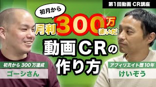 【第１回　動画CR講座】総制作時間２時間！初月から月利300万を達成した動画広告の作り方講座の全体像！