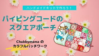 Chubbymama カラフルパッチワーク