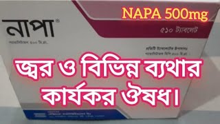 জ্বর ও বিভিন্ন ব্যথার কার্যকর ঔষধ | নাপা | প্যারাসিটামল ৫০০ মিঃগ্রাঃ ট্যাবলেট | Napa | Beximco Ltd |