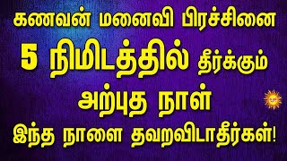 குடும்ப சண்டை,  கணவன் மனைவி பிரச்சினை 5நிமிடத்தில் தீர்க்கும் அற்புத நாள் இந்த நாளை தவறவிடாதீர்கள்!