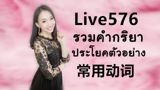 Live576 รวมคำกริยาในภาษาจีนพร้อมประโยคตัวอย่าง #ศัพท์เพียบ by PoppyYang #เรียนภาษาจีน #สอนภาษาจีน