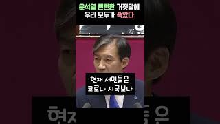 윤석열 새빨간 거짓말 우리모두가 속았다!